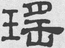 瑶,吳叡 ,書法字典